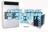 中科環試 GDS-500C 高低溫濕熱試驗箱 -40~150℃／500L