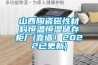 山西陶瓷磁性材料恒溫恒濕儲(chǔ)存柜廠(靠譜！2022已更新)