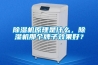 除濕機(jī)原理是什么，除濕機(jī)那個牌子效果好？