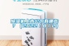 除濕機上市公司有哪些？（2022／8／2）