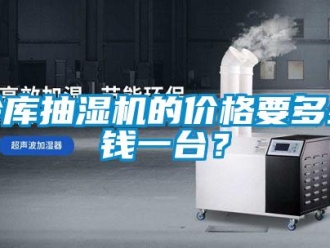 企業新聞冷庫抽濕機的價格要多少錢一臺？