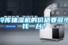 冷庫抽濕機的價格要多少錢一臺？