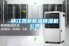 鎮江熱泵低溫除濕機公司