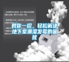 教你一招，輕松解決地下室潮濕發霉的困擾