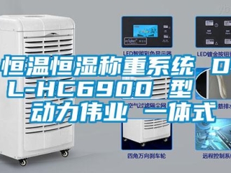 知識百科恒溫恒濕稱重系統 DL-HC6900 型   動力偉業 一體式