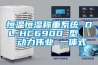 恒溫恒濕稱重系統 DL-HC6900 型   動力偉業 一體式