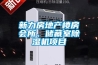 新力房地產(chǎn)樓房會所、儲藏室除濕機(jī)項(xiàng)目