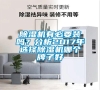 除濕機有必要裝嗎？分析2017年選擇除濕機哪個牌子好