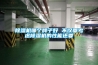 除濕機哪個牌子好 不僅要考慮除濕機的性能還要