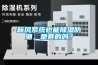 新風系統也能除濕防潮，是真的嗎？