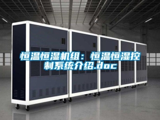 知識百科恒溫恒濕機組：恒溫恒濕控制系統介紹.doc