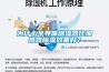 為什么半導體除濕器比加熱器除濕效果好？