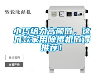 常見(jiàn)問(wèn)題小巧給力高顏值，這幾款家用除濕機(jī)值得推薦！