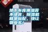 地下車庫潮濕苦不堪言，除濕機就是標配，快讓物業買！