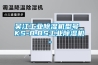 吳江工業(yè)除濕機(jī)型號(hào) KS-8.8S工業(yè)除濕機(jī)。