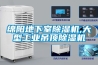 綿陽地下室除濕機,大型工業吊頂除濕機