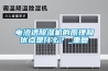 電滲透除濕機的原理和優點是什么？_重復