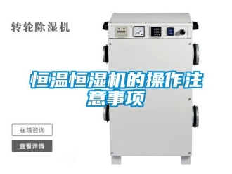 知識百科恒溫恒濕機的操作注意事項