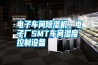 電子車間除濕機(jī)，電子廠SMT車間濕度控制設(shè)備