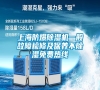 上海防爆除濕機一般故障檢修及保養(yǎng)不除濕免費熱線