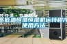 高低溫恒溫恒濕機運轉程序使用方法