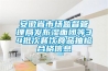 安徽省市場監督管理局發布濕面團等34批次餐飲食品抽檢合格信息