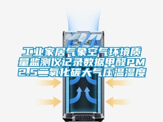 企業(yè)新聞工業(yè)家居氣象空氣環(huán)境質(zhì)量監(jiān)測(cè)儀記錄數(shù)據(jù)甲醛PM2.5二氧化碳大氣壓溫濕度