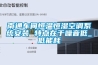 南通車間恒溫恒濕空調系統安裝 特點在于噪音低_低能耗