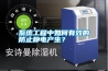 系統工程中如何有效的防止靜電產生？