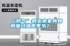 “嬌氣”的實木家具如何度過梅雨季節？