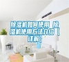 除濕機如何使用 除濕機使用方法介紹【詳解】