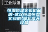 恒溫恒濕實驗機品牌-武漢恒溫恒濕實驗機-湖北高天設備