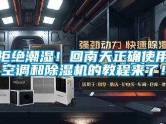 行業新聞拒絕潮濕！回南天正確使用空調和除濕機的教程來了！
