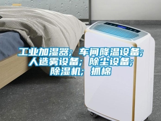 常見問題工業加濕器; 車間降溫設備; 人造霧設備; 除塵設備; 除濕機; 抓棉