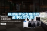 除濕機帶空氣凈化器能凈化空氣嗎？