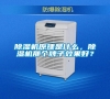 除濕機原理是什么，除濕機那個牌子效果好？
