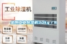 金剛工業除濕機30kg／h