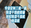 專業(yè)定制三機(jī)一體除濕干燥機(jī)蜂巢轉(zhuǎn)輪除濕干燥機(jī)除濕機(jī) 專業(yè)定制三機(jī)一體除濕干燥機(jī)蜂巢轉(zhuǎn)輪除濕干燥機(jī)除濕機(jī)