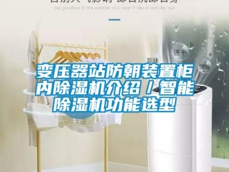 企業(yè)新聞變壓器站防朝裝置柜內(nèi)除濕機介紹／智能除濕機功能選型