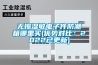無錫濕敏電子件防潮箱哪里買(優勢對比：2022已更新)