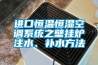 進口恒溫恒濕空調系統之壁掛爐注水、補水方法