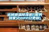 運城調(diào)溫除濕機((服務到家)2022已更新)