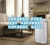 工業除濕機維修，管道除濕機維修，調溫除濕機維修，恒溫恒濕機維修，電話021