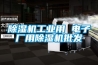 除濕機工業用 電子廠用除濕機批發
