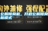 公廁除臭機(jī)，開(kāi)啟公廁除臭新模式
