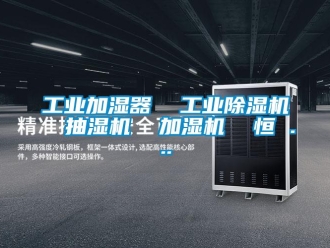 常見問題工業加濕器  工業除濕機  抽濕機  加濕機  恒 ...