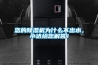 您的除濕機為什么不出水，小達給您解答！