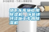 地下車庫施工用除濕機，環氧地坪漆施工專用除濕機