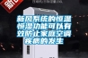 新風系統的恒溫恒濕功能可以有效防止家庭空調疾病的發生