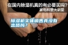 除濕機(jī)實(shí)體銷(xiāo)售真沒(méi)有出路嗎？